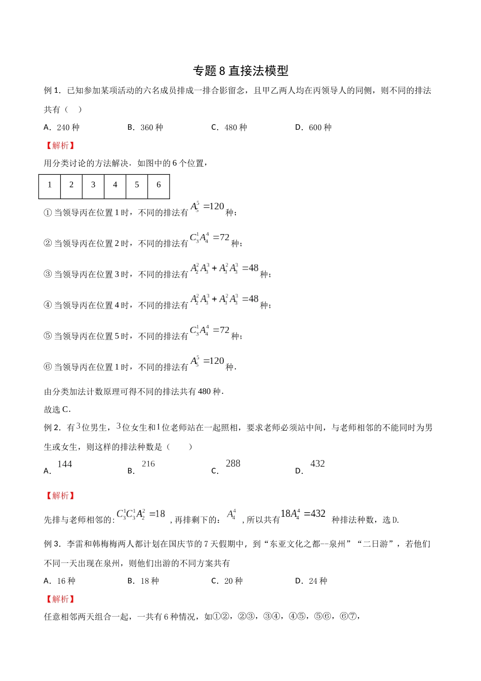 高中数学专题08 直接法模型(解析版).docx_第1页