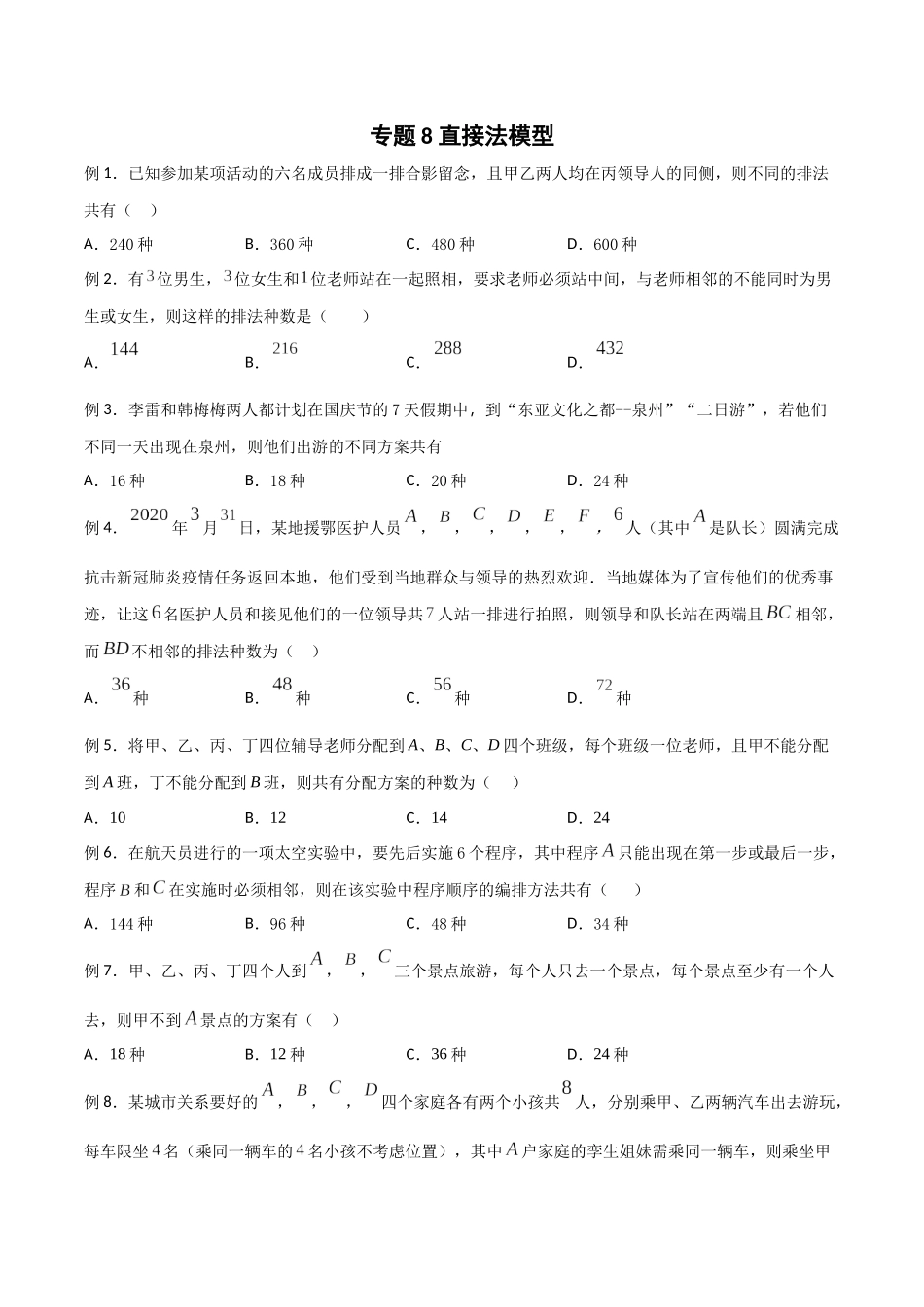 高中数学专题08 直接法模型(原卷版).docx_第1页