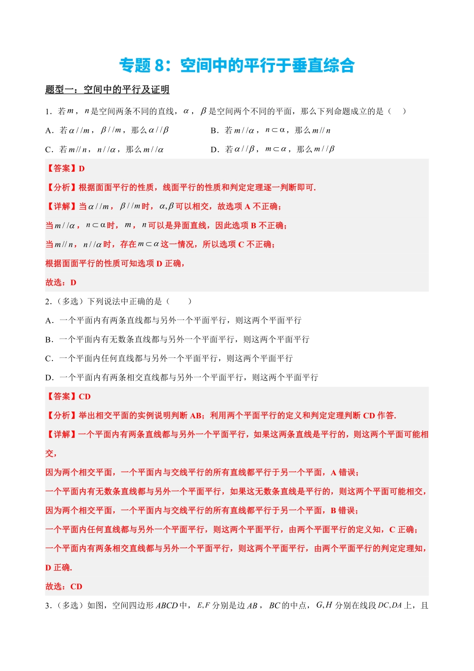 高中数学专题8:空间中的平行于垂直综合(解析版).pdf_第2页