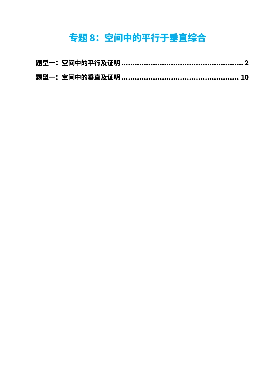 高中数学专题8:空间中的平行于垂直综合(原卷版)(1).pdf_第1页