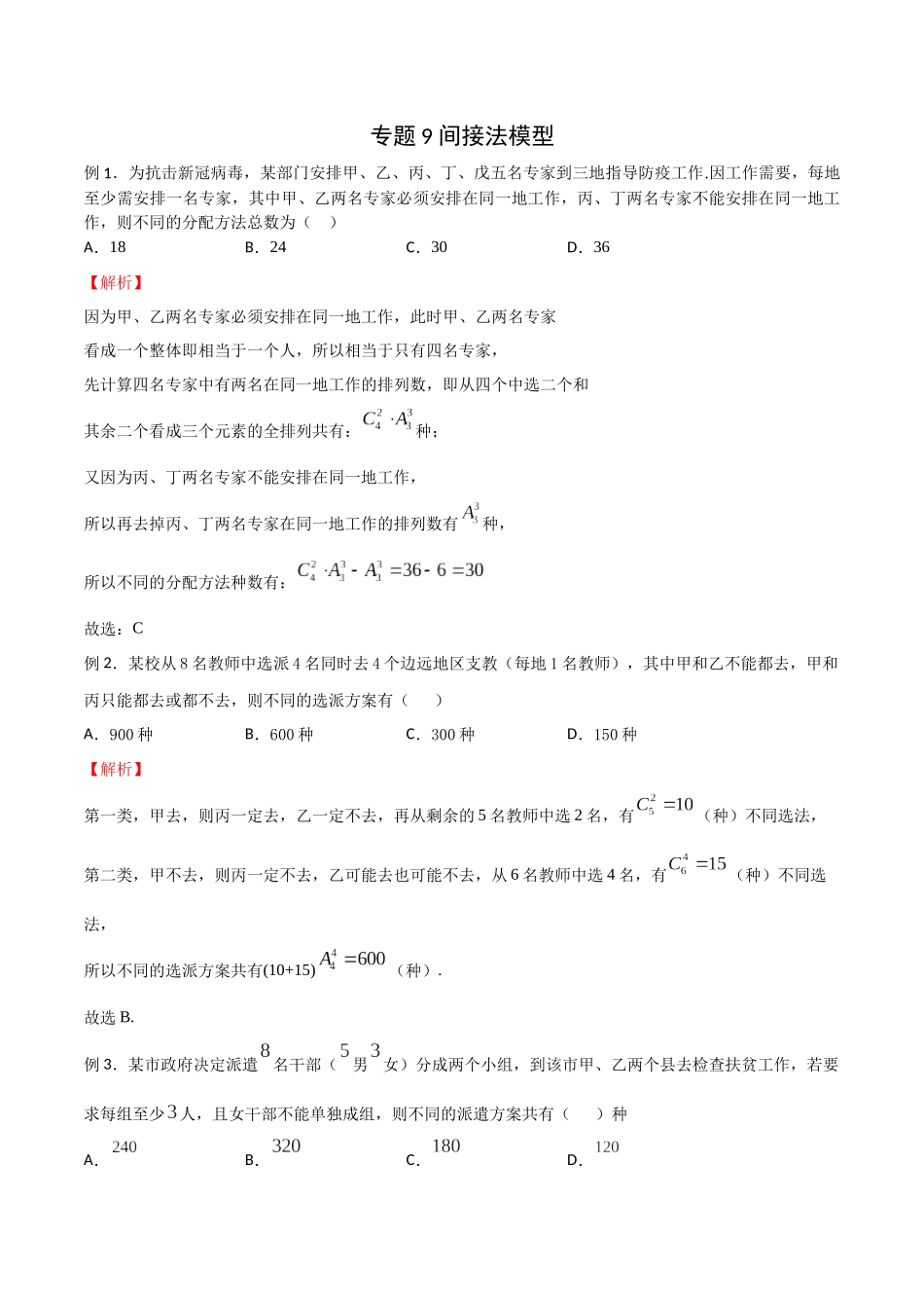 高中数学专题09 间接法模型(解析版).docx_第1页