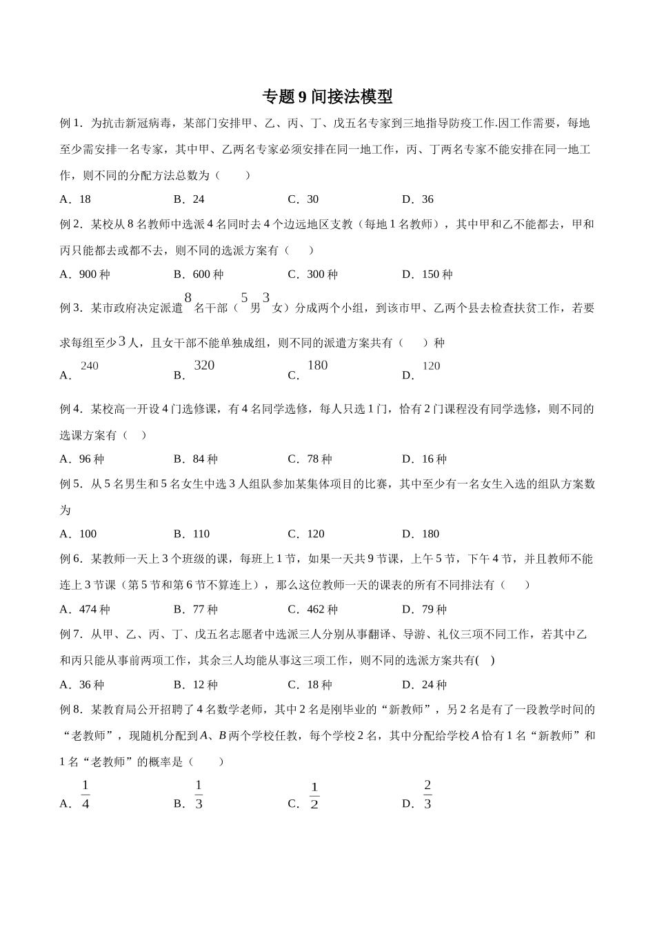 高中数学专题09 间接法模型(原卷版).docx_第1页