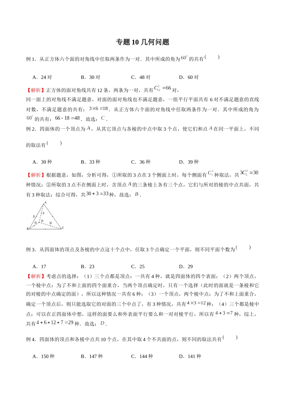 高中数学专题10 几何问题(解析版).docx_第1页