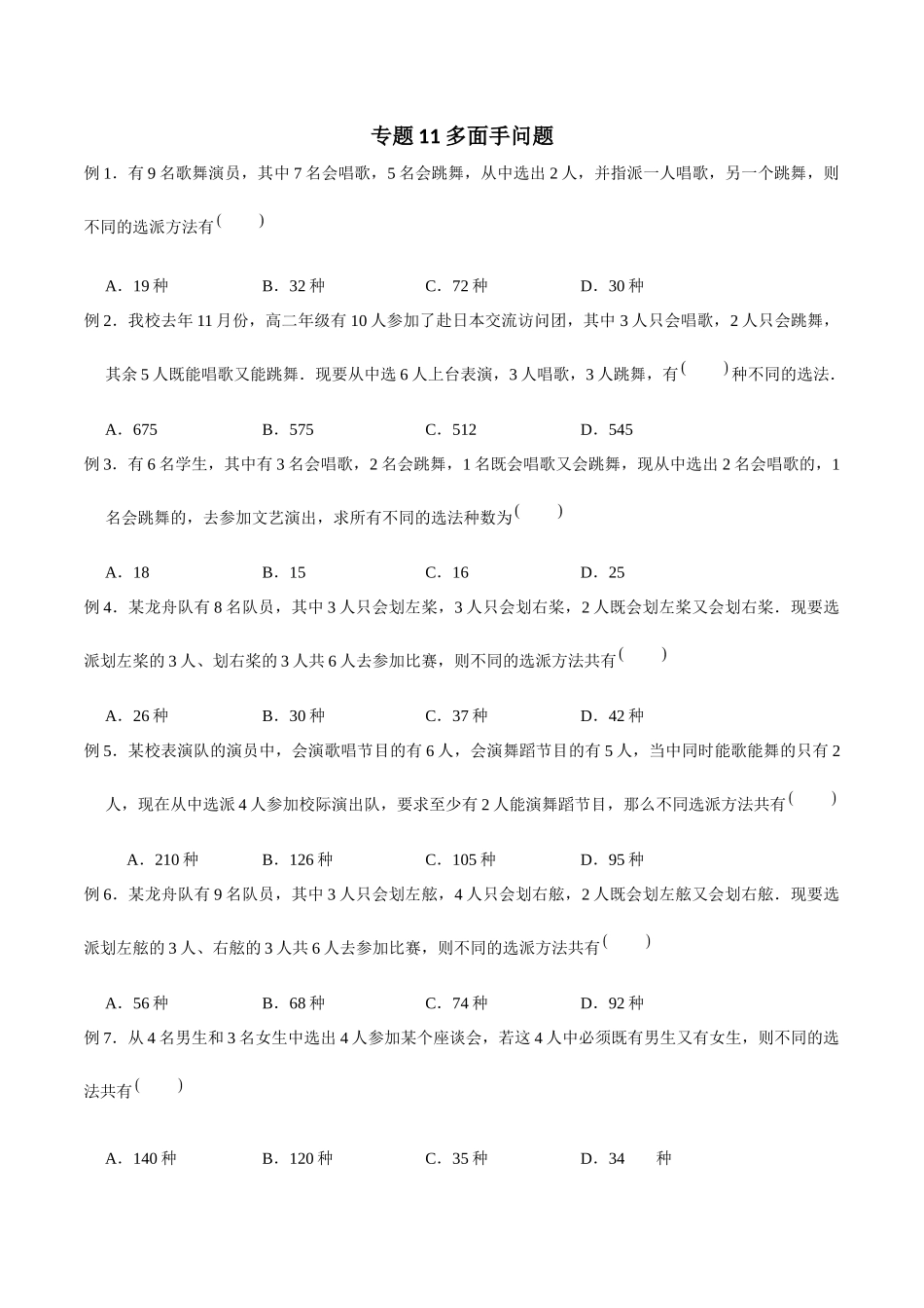 高中数学专题11 多面手问题(原卷版).docx_第1页