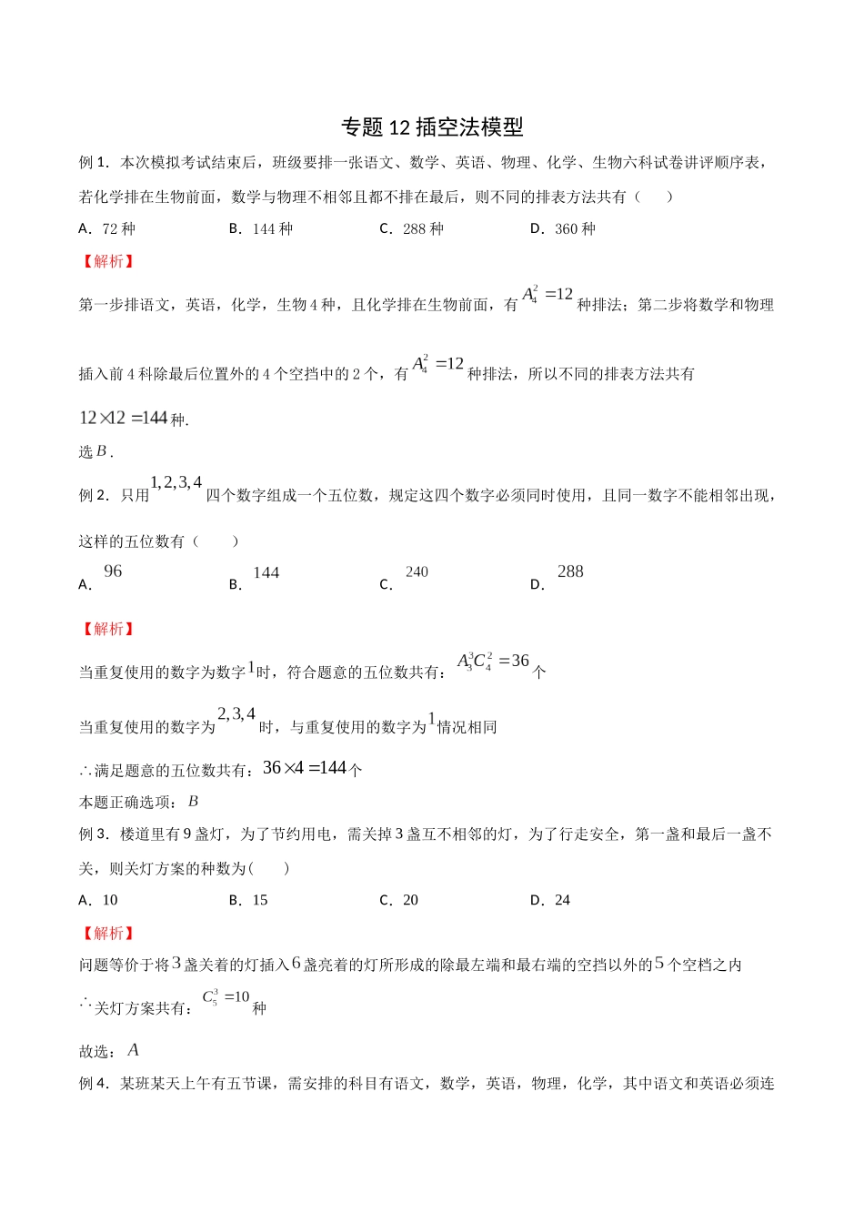 高中数学专题12 插空法模型(解析版).docx_第1页