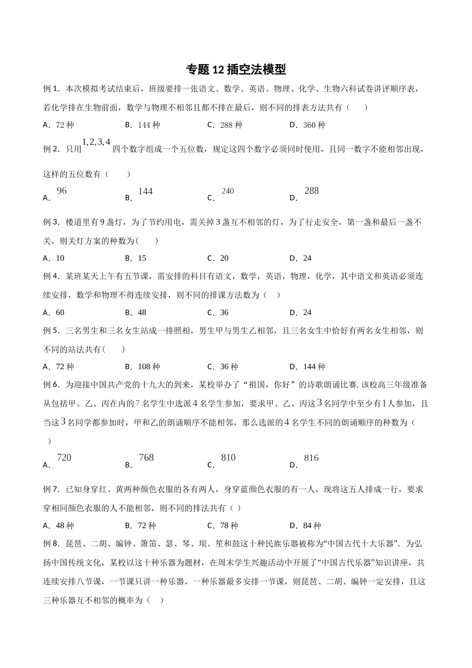 高中数学专题12 插空法模型(原卷版).docx_第1页