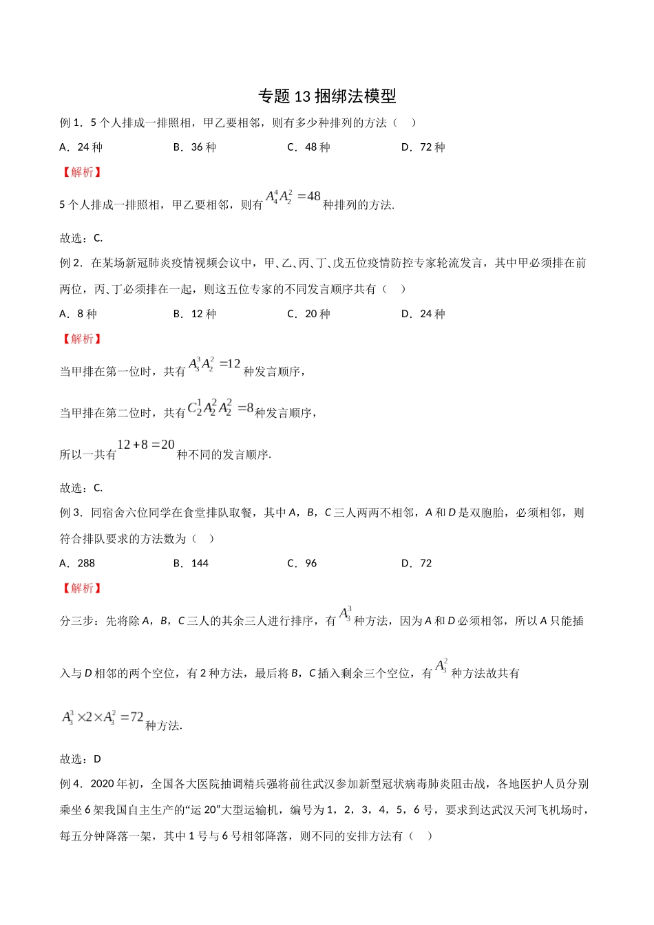 高中数学专题13 捆绑法模型(解析版).docx_第1页