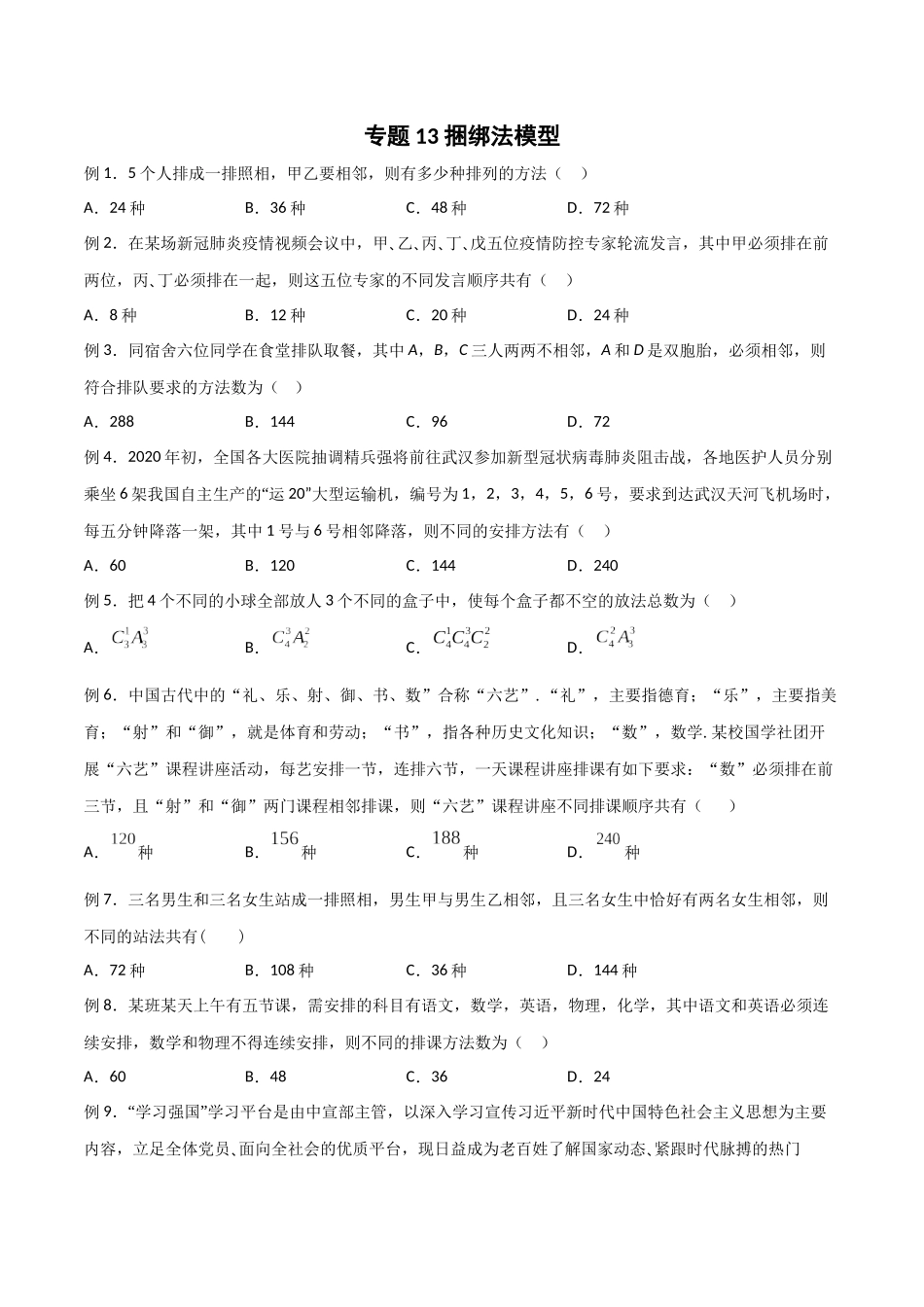 高中数学专题13 捆绑法模型(原卷版).docx_第1页