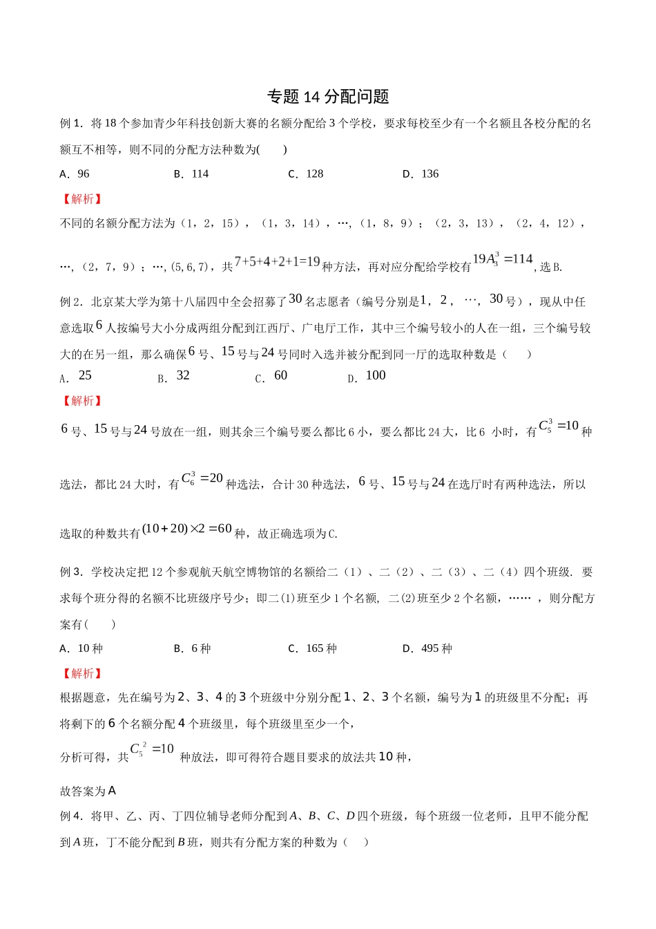 高中数学专题14 分配问题(解析版).docx_第1页
