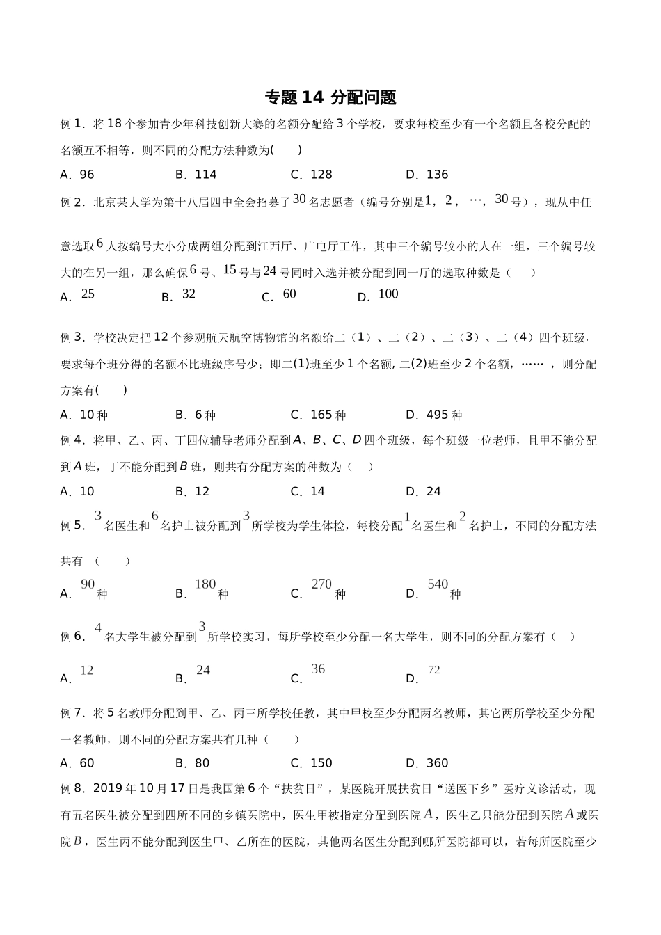 高中数学专题14 分配问题(原卷版).docx_第1页