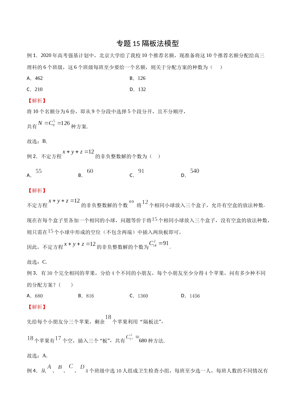 高中数学专题15 隔板法模型(解析版).docx_第1页