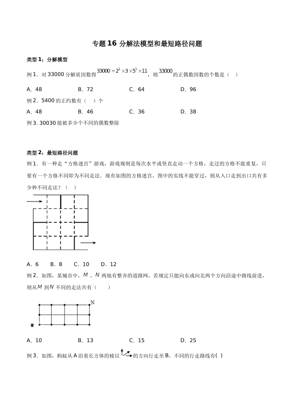 高中数学专题16 分解法模型和最短路径问题(原卷版).docx_第1页