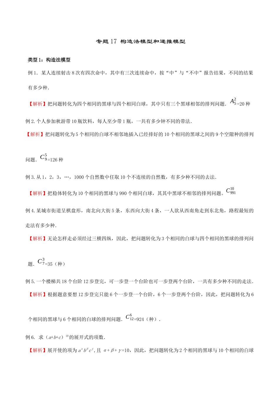 高中数学专题17 构造法模型和递推模型(解析版).docx_第1页