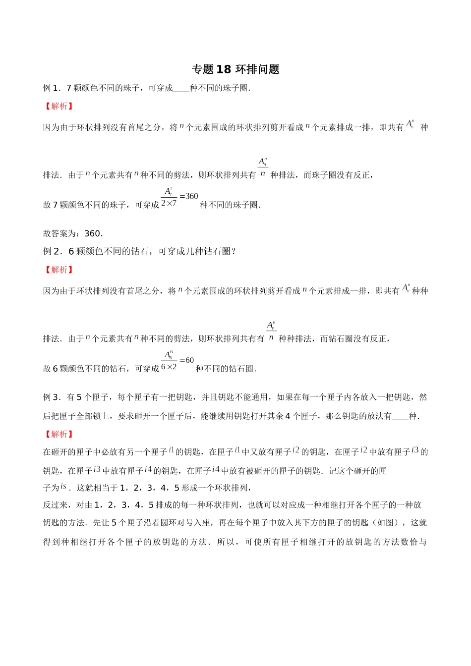 高中数学专题18 环排问题(解析版).docx_第1页