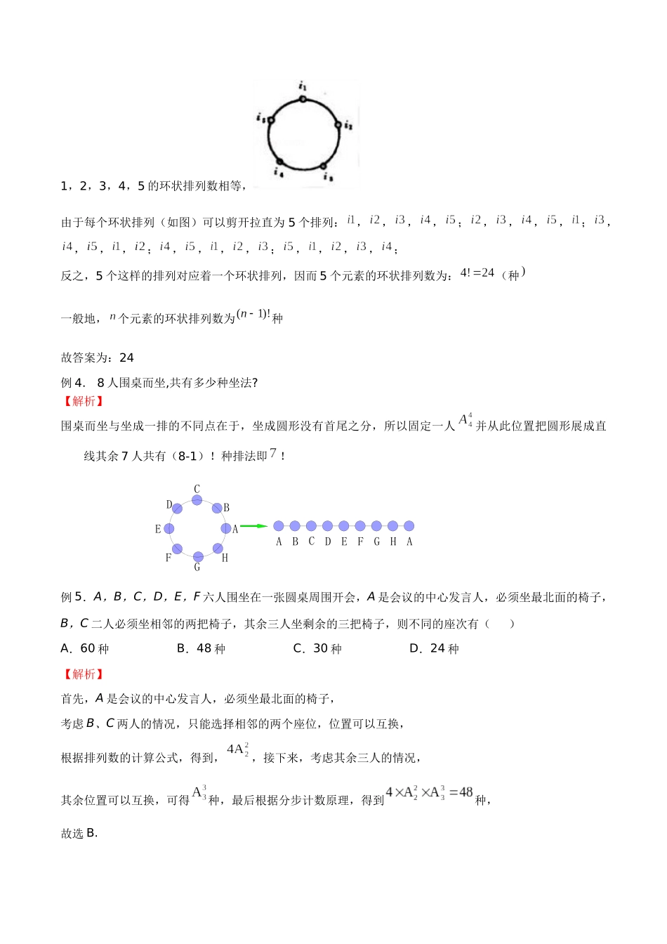 高中数学专题18 环排问题(解析版).docx_第2页