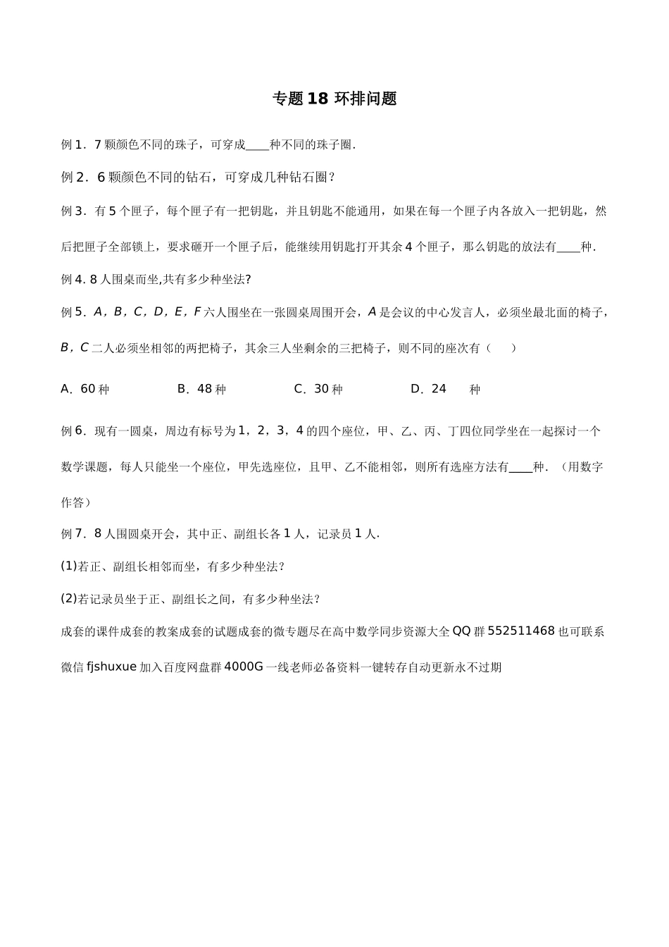 高中数学专题18 环排问题(原卷版).docx_第1页
