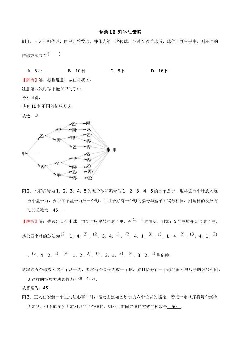 高中数学专题19 列举法策略(解析版).docx_第1页