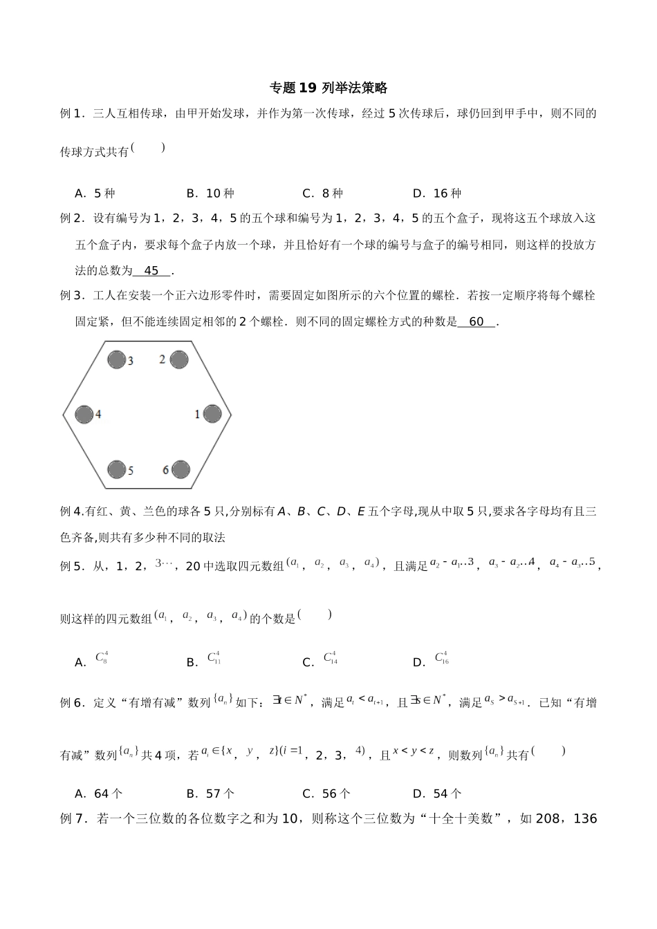 高中数学专题19 列举法策略(原卷版).docx_第1页