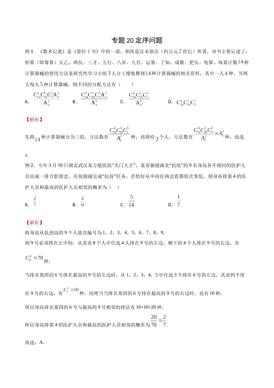 高中数学专题20 定序问题(解析版).docx_第1页