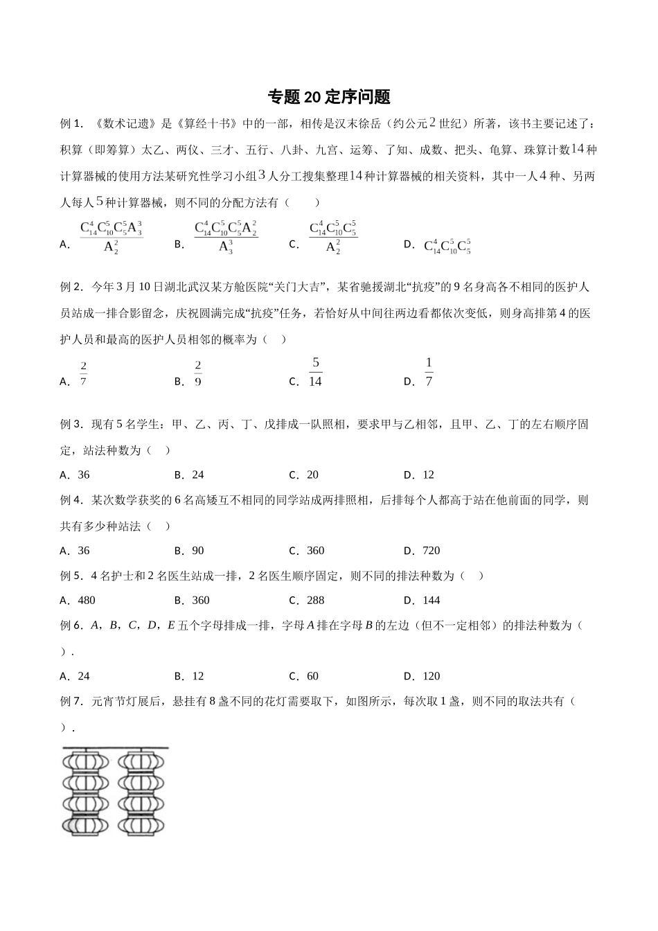 高中数学专题20 定序问题(原卷版).docx_第1页