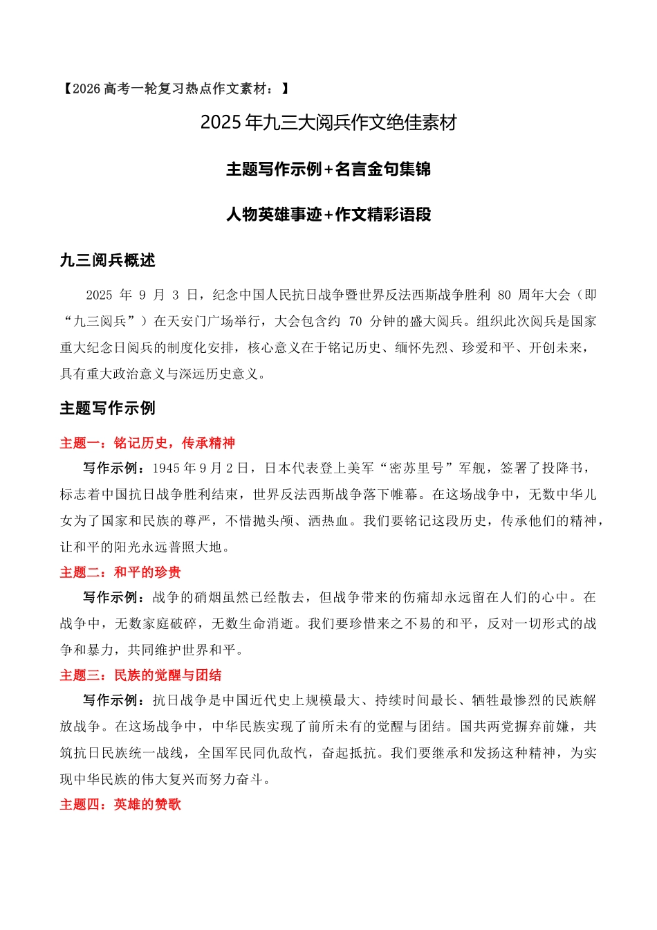 九三阅兵作文绝佳素材——主题写作示例+名言金句集锦+人物英雄事迹+作文精彩语段-2026年高考语文作文热点新闻素材积累与运用.docx_第1页