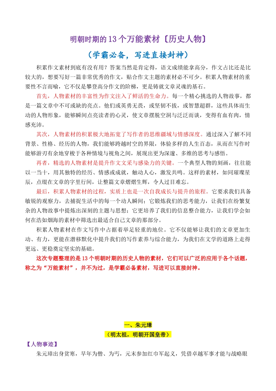 明朝时期的13个万能素材(历史人物)-【笔下生辉】备战2026年高考语文议论文写作秘籍.docx_第1页