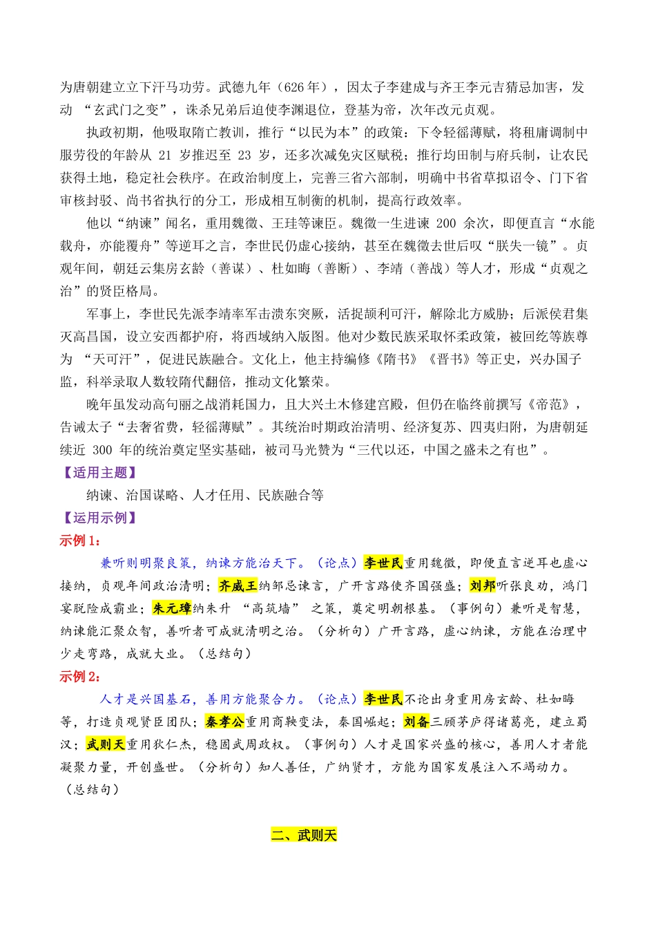 唐朝时期的13个万能素材(历史人物)-【笔下生辉】备战2026年高考语文议论文写作秘籍.docx_第2页