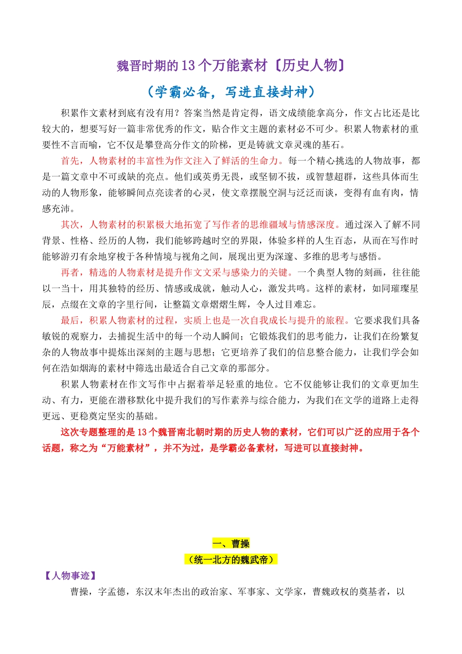 魏晋时期的13个万能素材(历史人物)-【笔下生辉】备战2026年高考语文议论文写作秘籍.docx_第1页