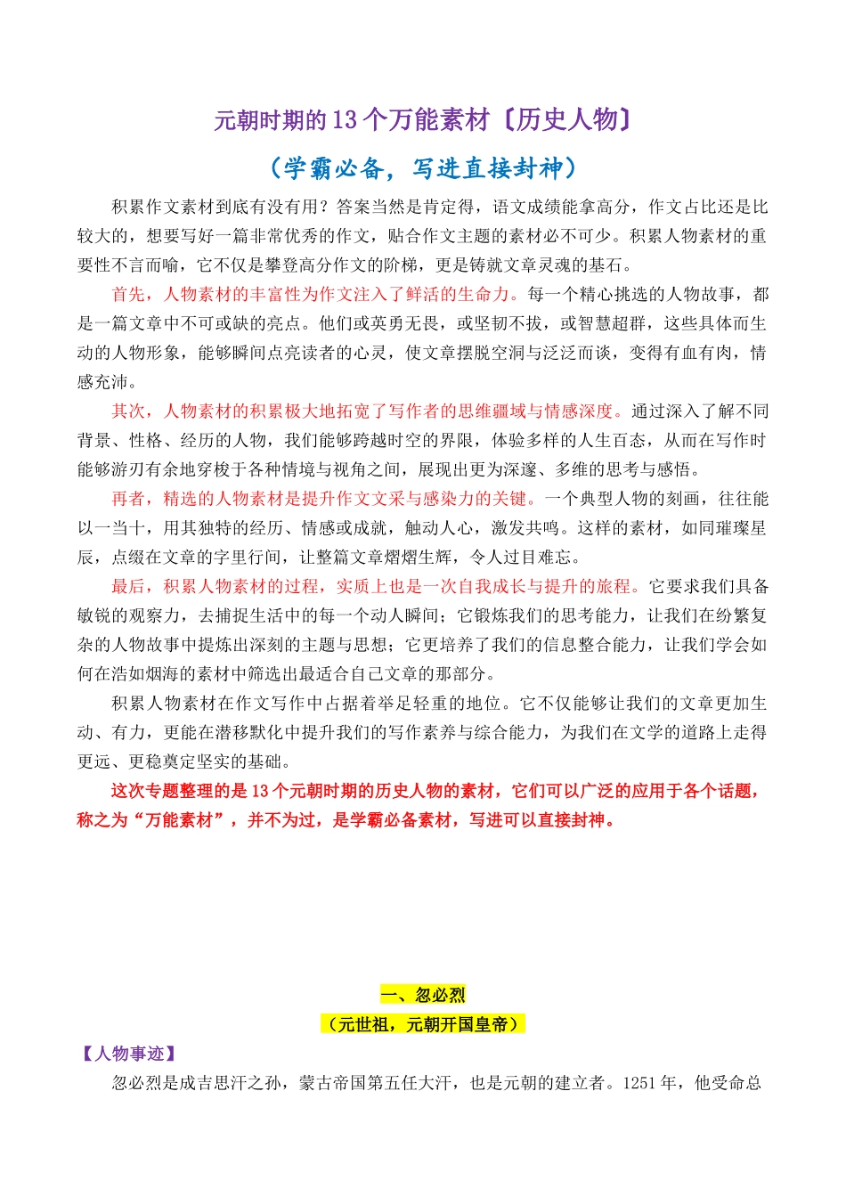 元朝时期的13个万能素材(历史人物)-【笔下生辉】备战2026年高考语文议论文写作秘籍.docx_第1页