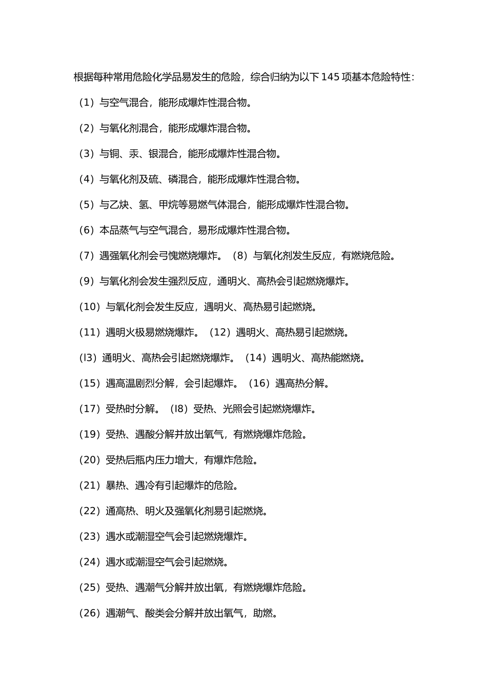 常用危险品的危险特性.docx_第1页