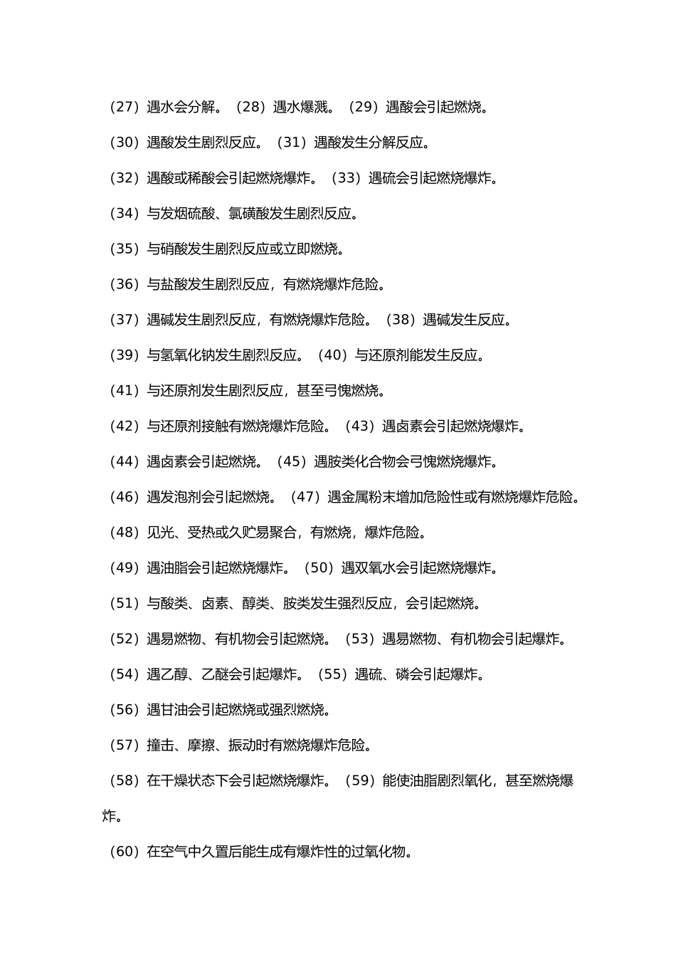 常用危险品的危险特性.docx_第2页