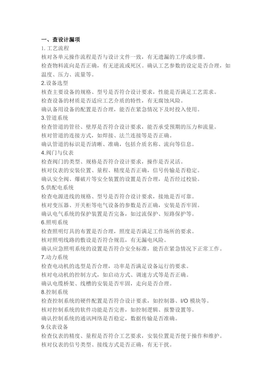 化工企业“三查四定”检查清单.docx_第1页