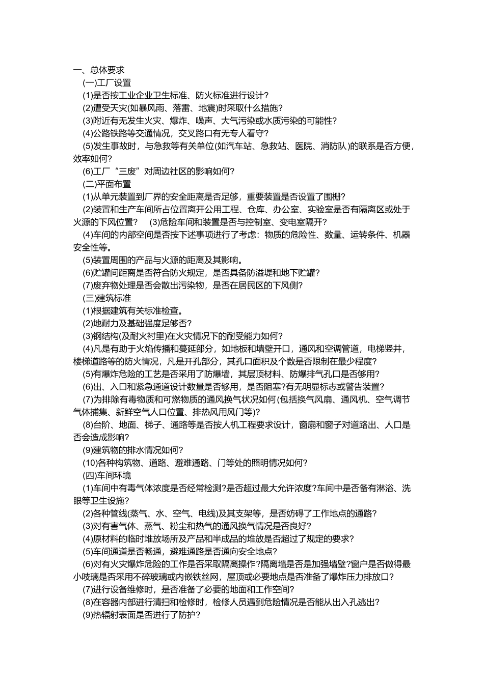 化工行业通用安全检查表.docx_第1页