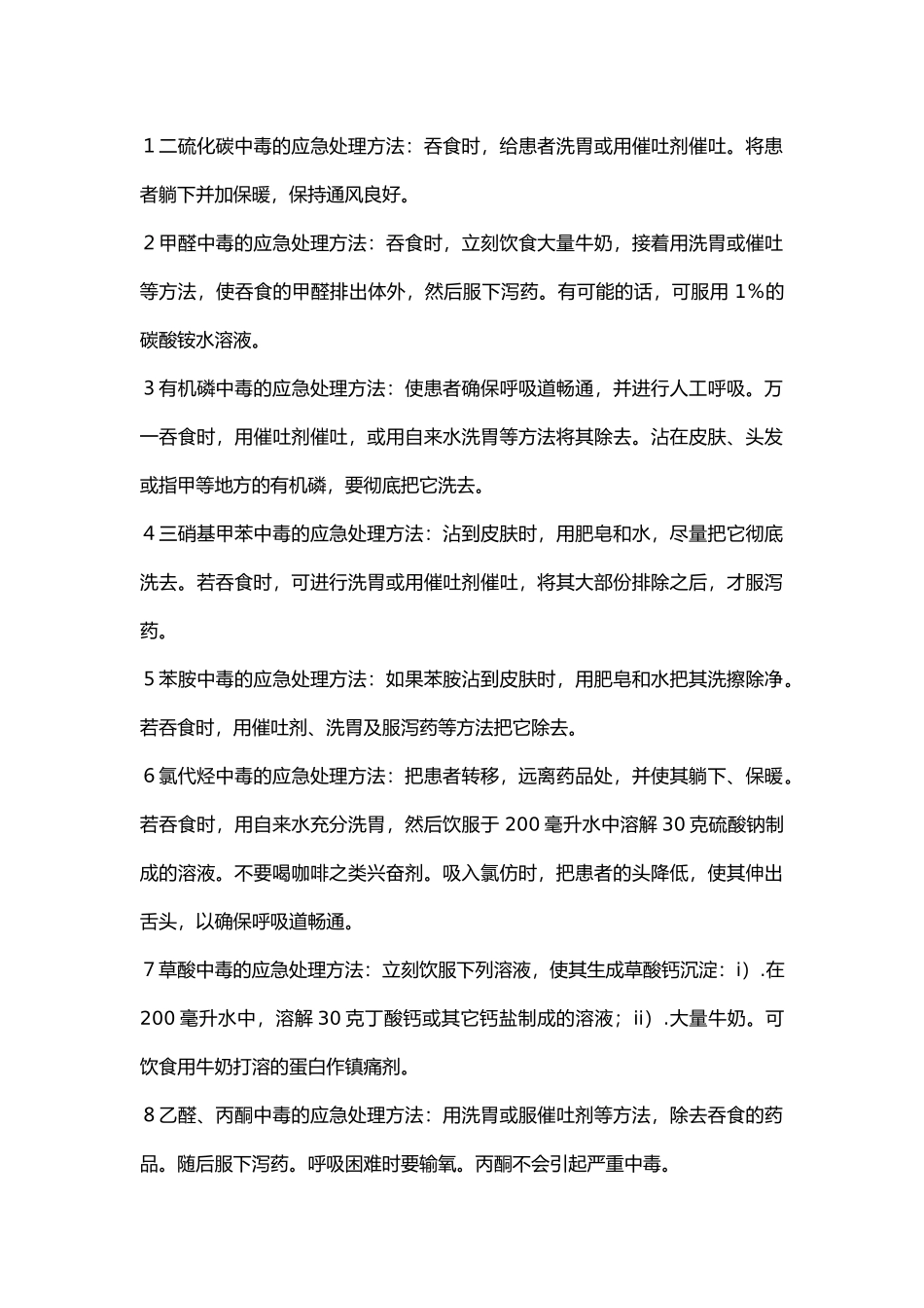 化学药品中毒处理方法.docx_第1页