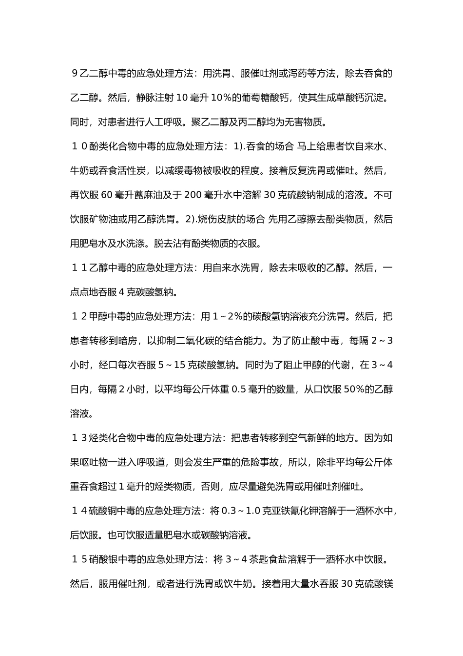 化学药品中毒处理方法.docx_第2页