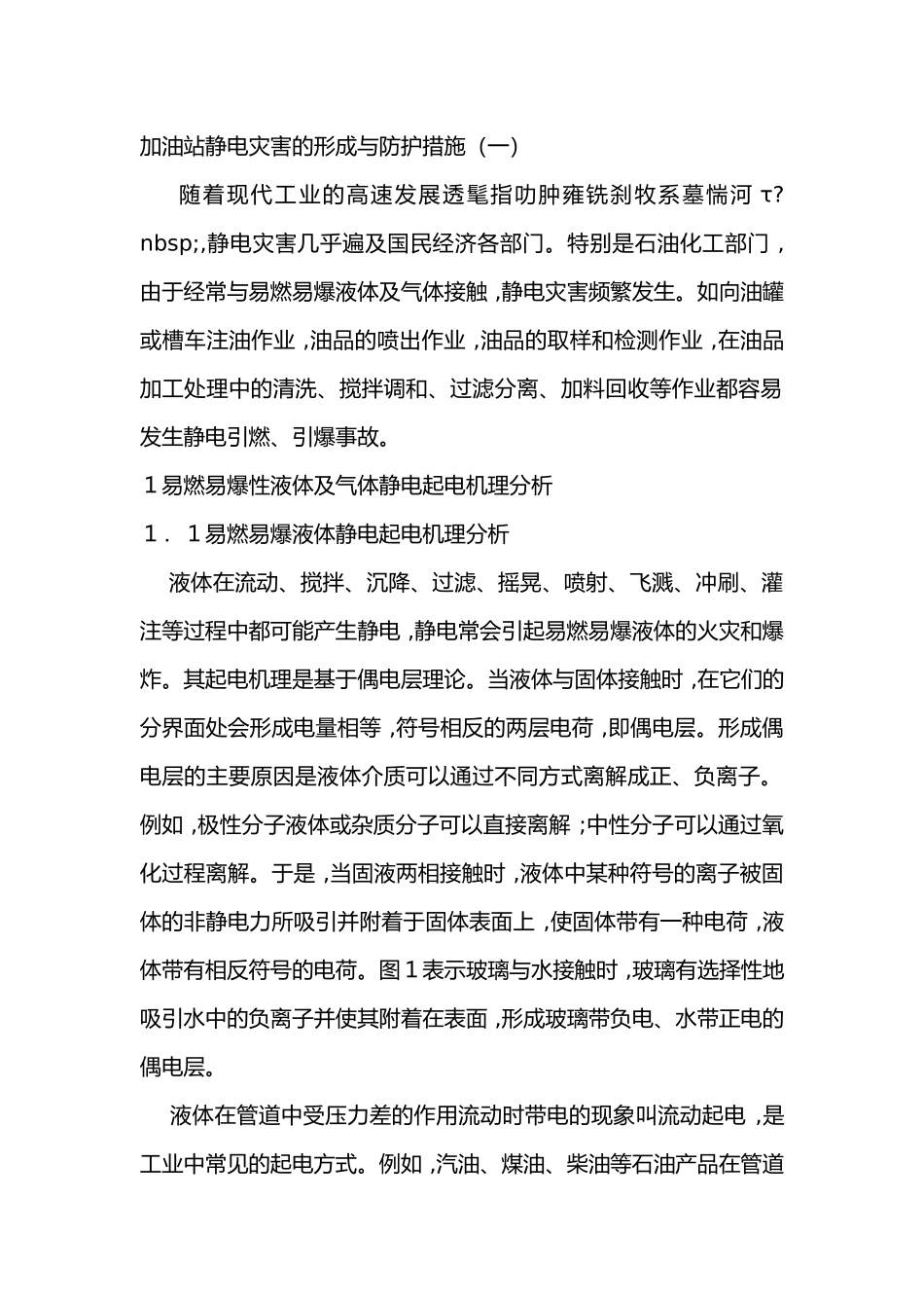 加油站静电灾害的形成与防护措施.docx_第1页
