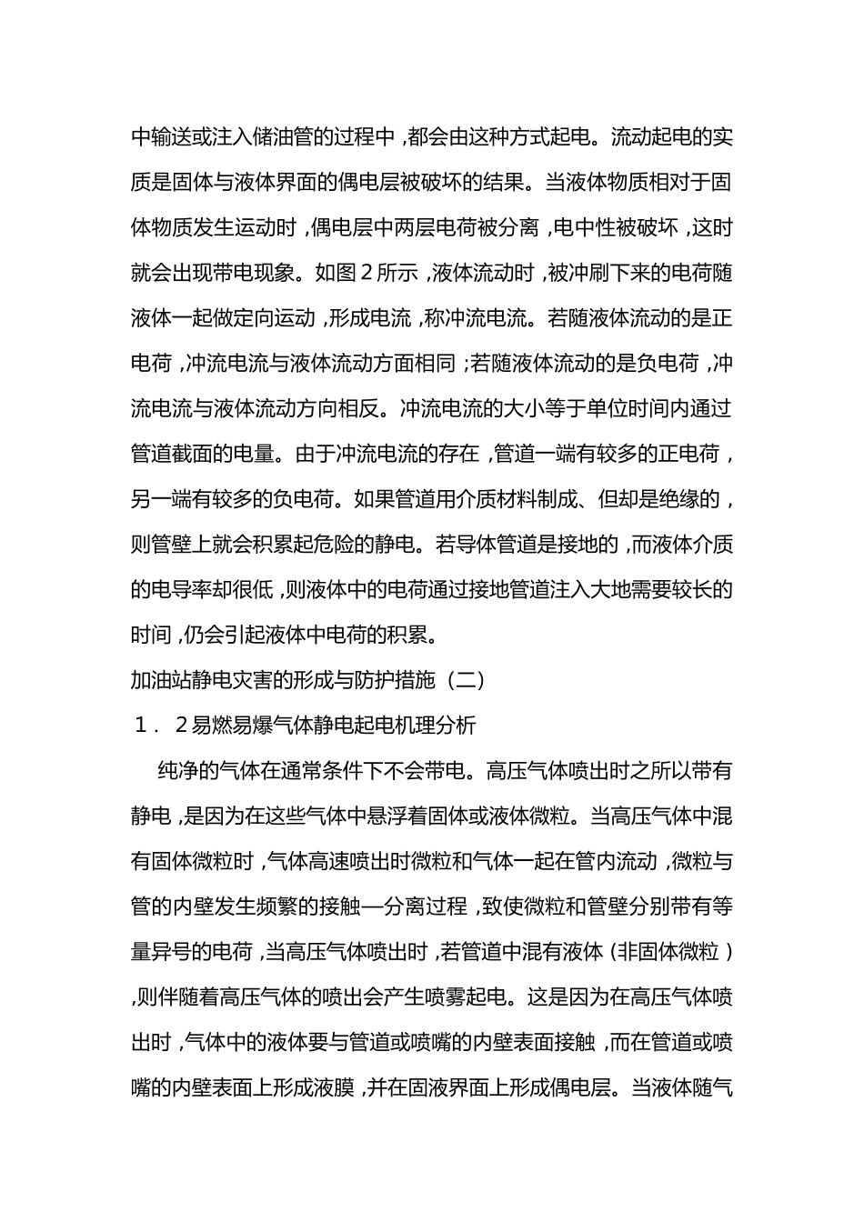 加油站静电灾害的形成与防护措施.docx_第2页