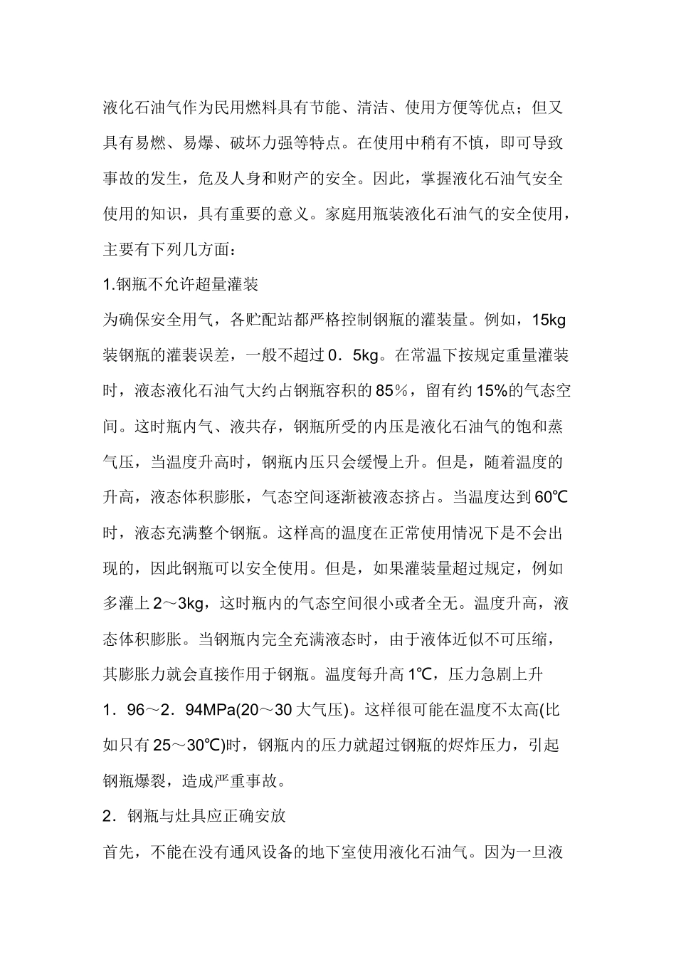 家庭用瓶装液化石油气的安全使用.docx_第1页