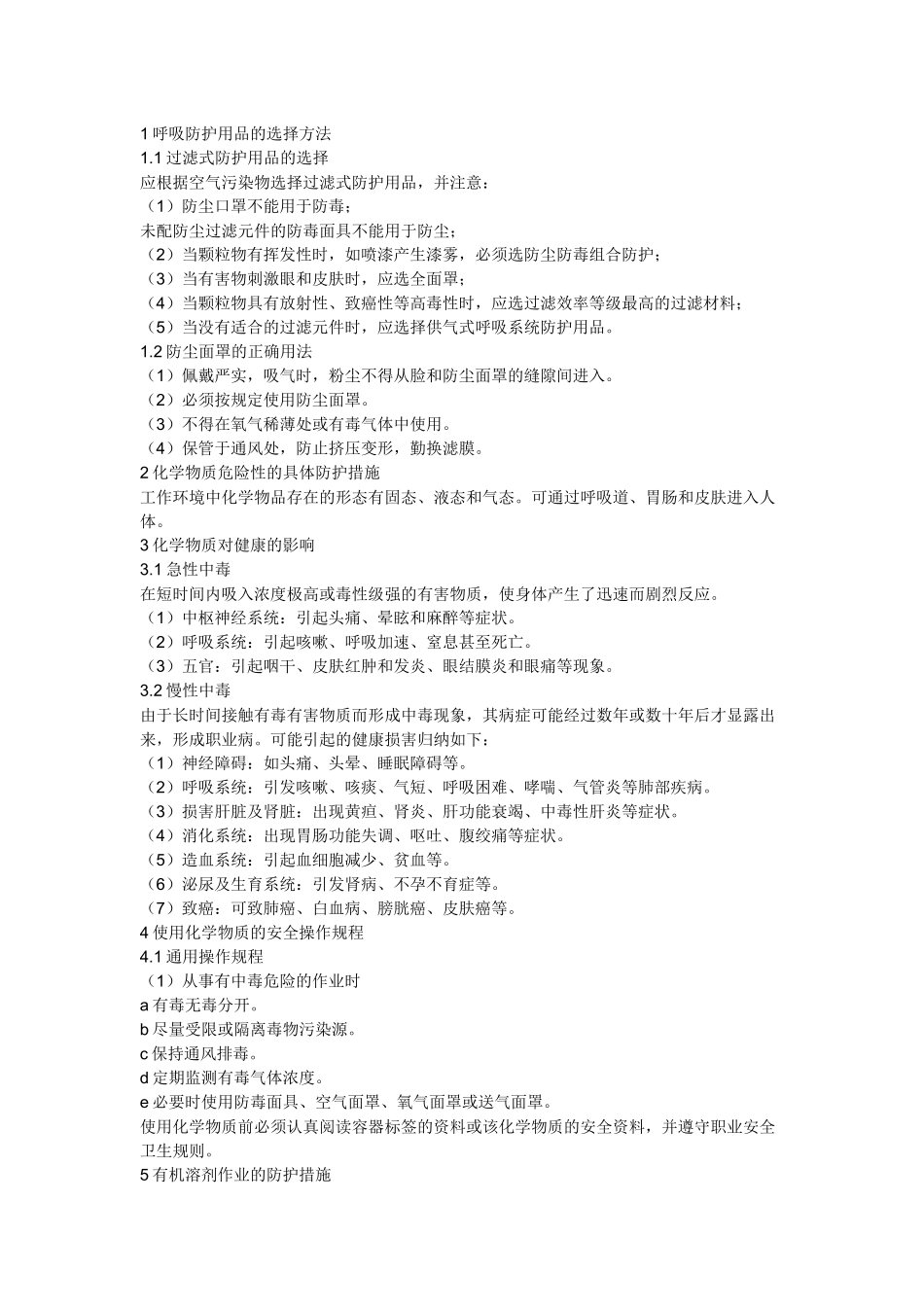 焦化厂职业安全卫生个人防护用品.docx_第1页
