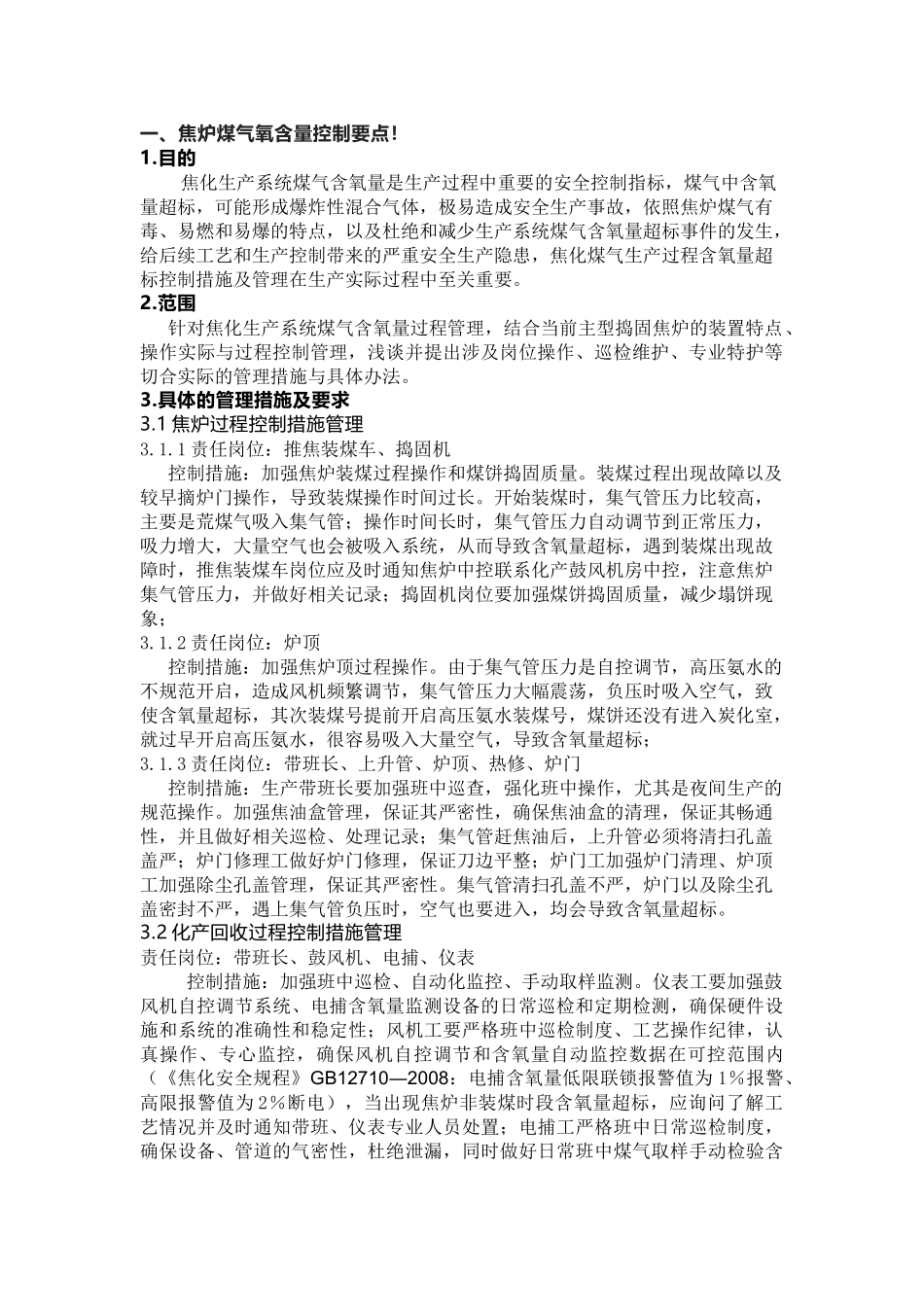 焦炉煤气氧含量控制要点.docx_第1页