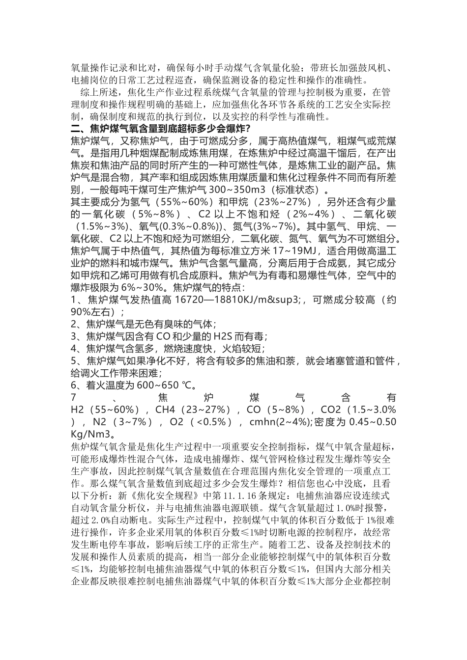焦炉煤气氧含量控制要点.docx_第2页