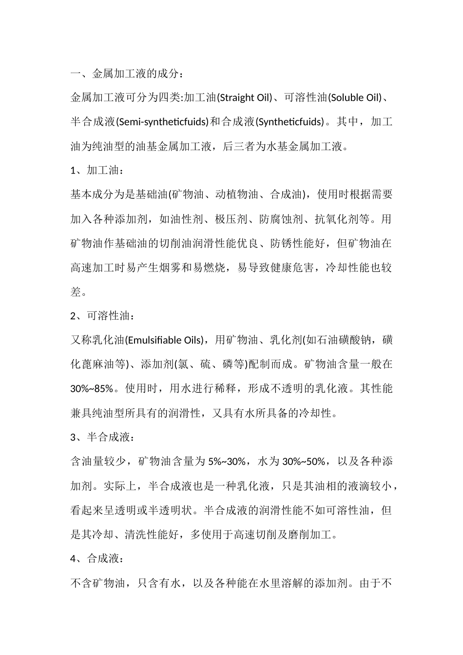 金属加工液的职业危害及防范措施.docx_第1页