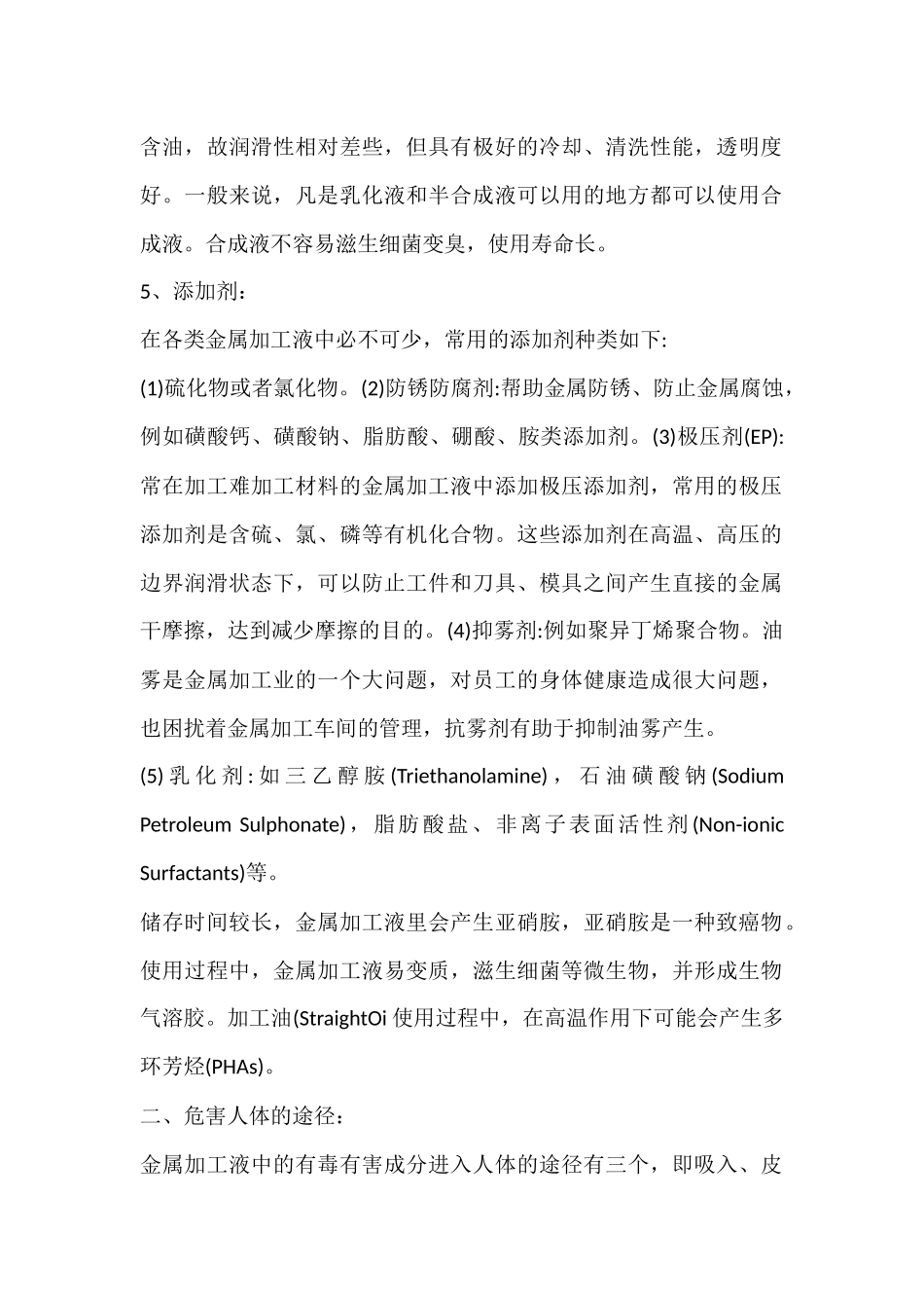 金属加工液的职业危害及防范措施.docx_第2页