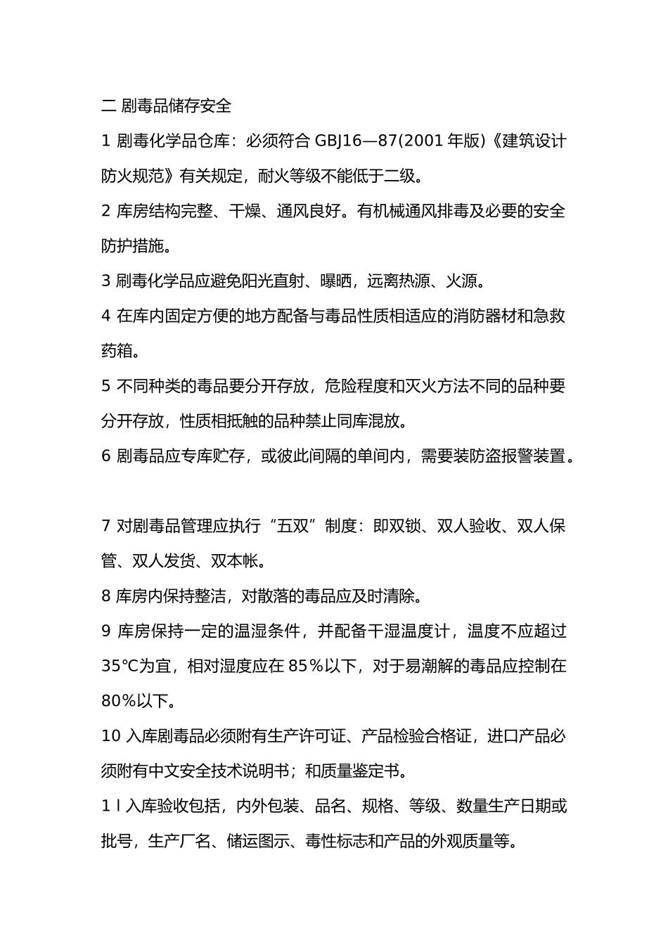 剧毒品使用企业综合安全检查.docx_第2页