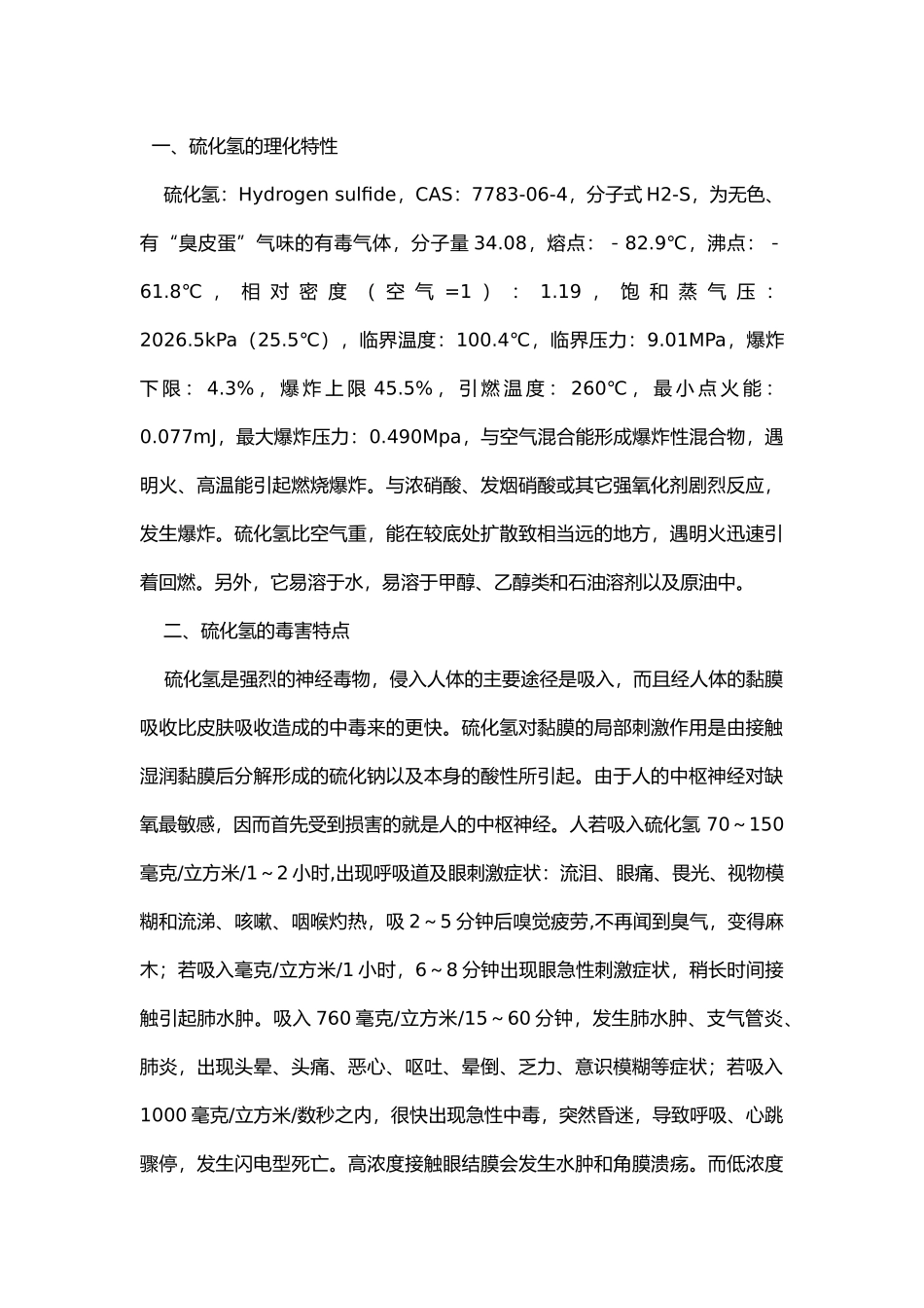 硫化氢危害的安全防范与应急措施.docx_第1页
