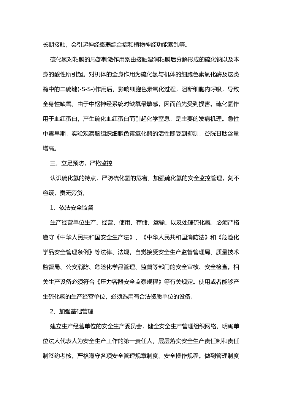 硫化氢危害的安全防范与应急措施.docx_第2页