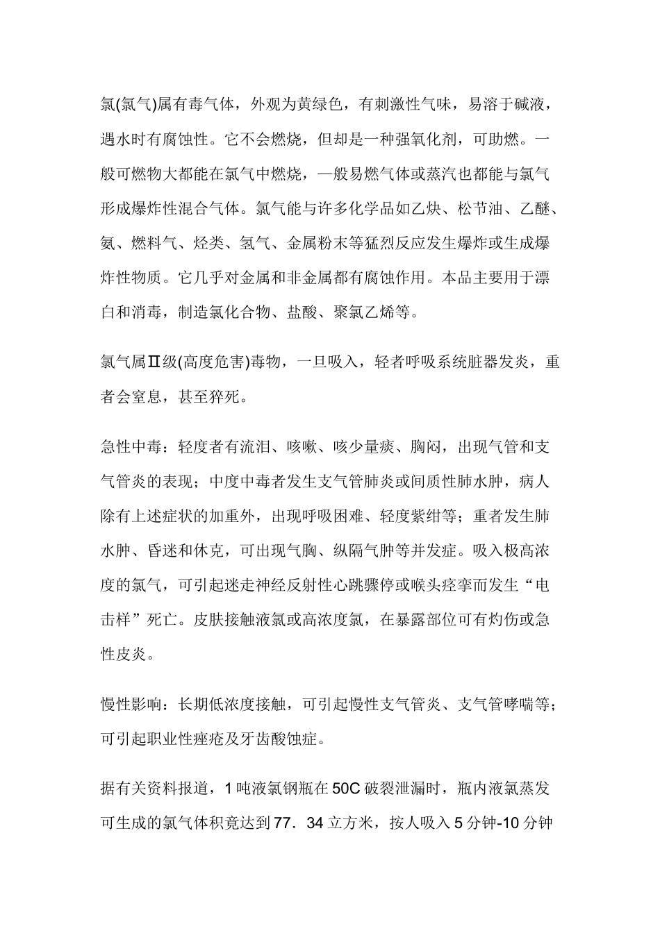 氯气的安全基本知识.docx_第1页