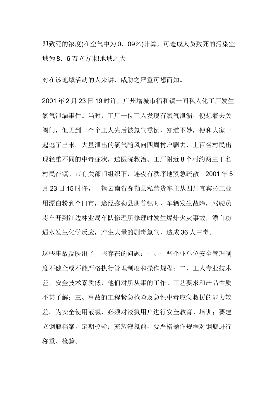 氯气的安全基本知识.docx_第2页