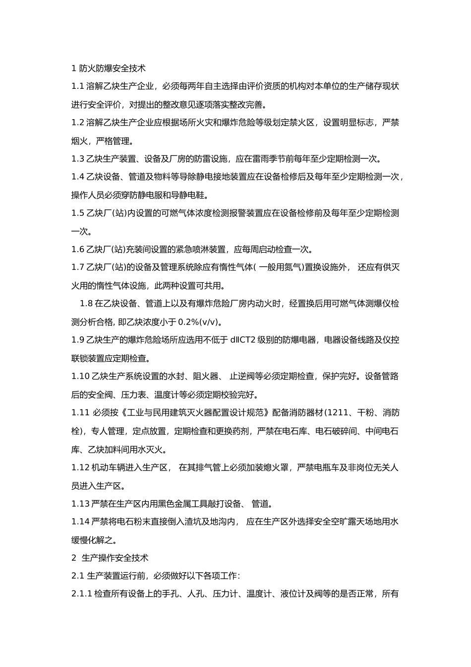 溶解乙炔生产安全技术.docx_第1页
