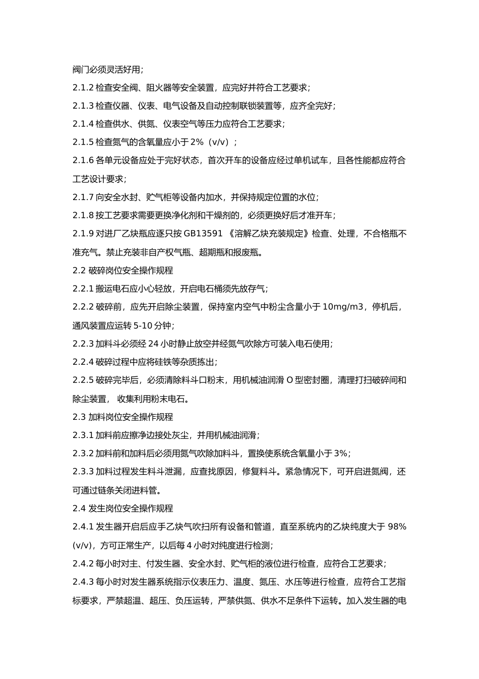 溶解乙炔生产安全技术.docx_第2页